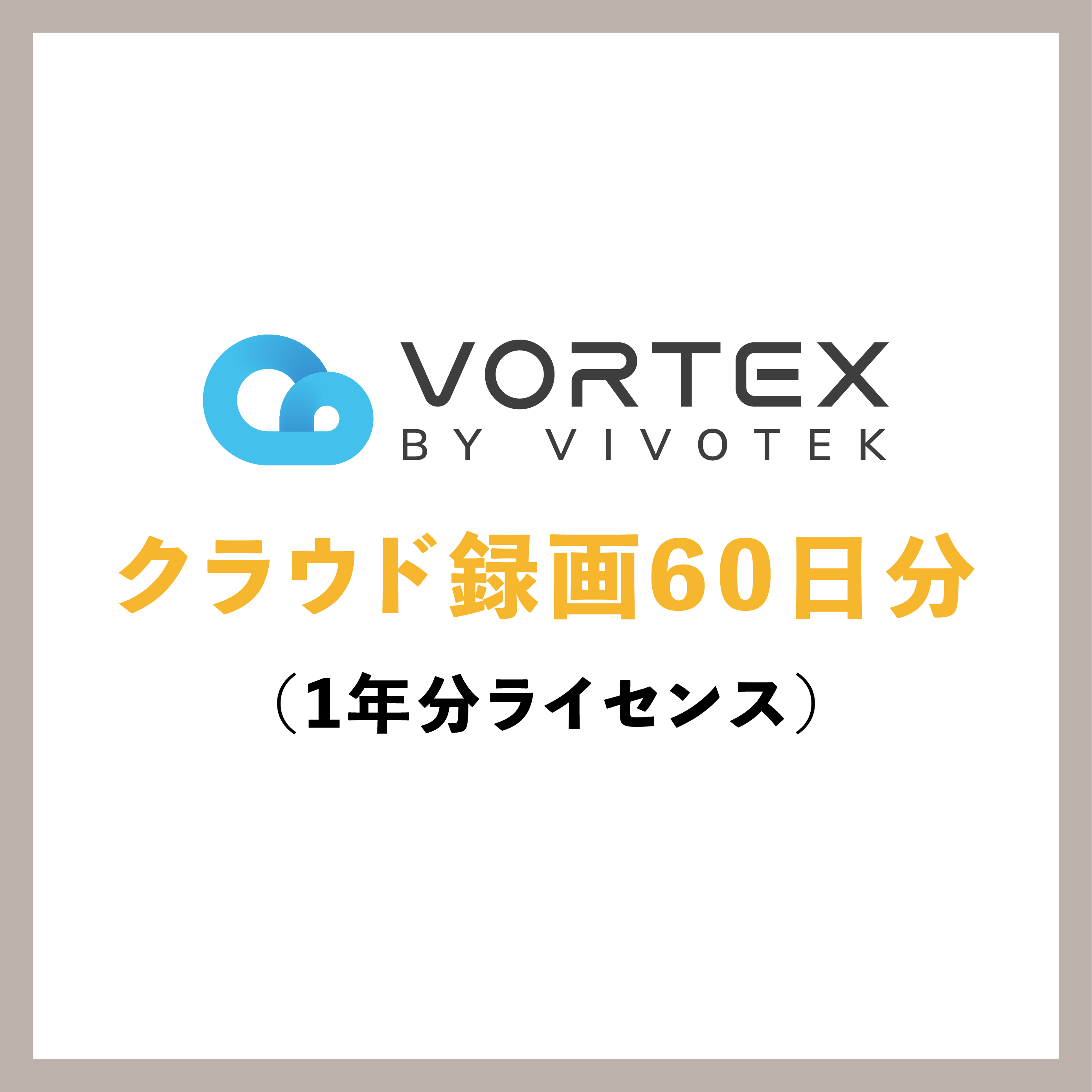 VORTEX クラウド録画60日分 1年分ライセンス