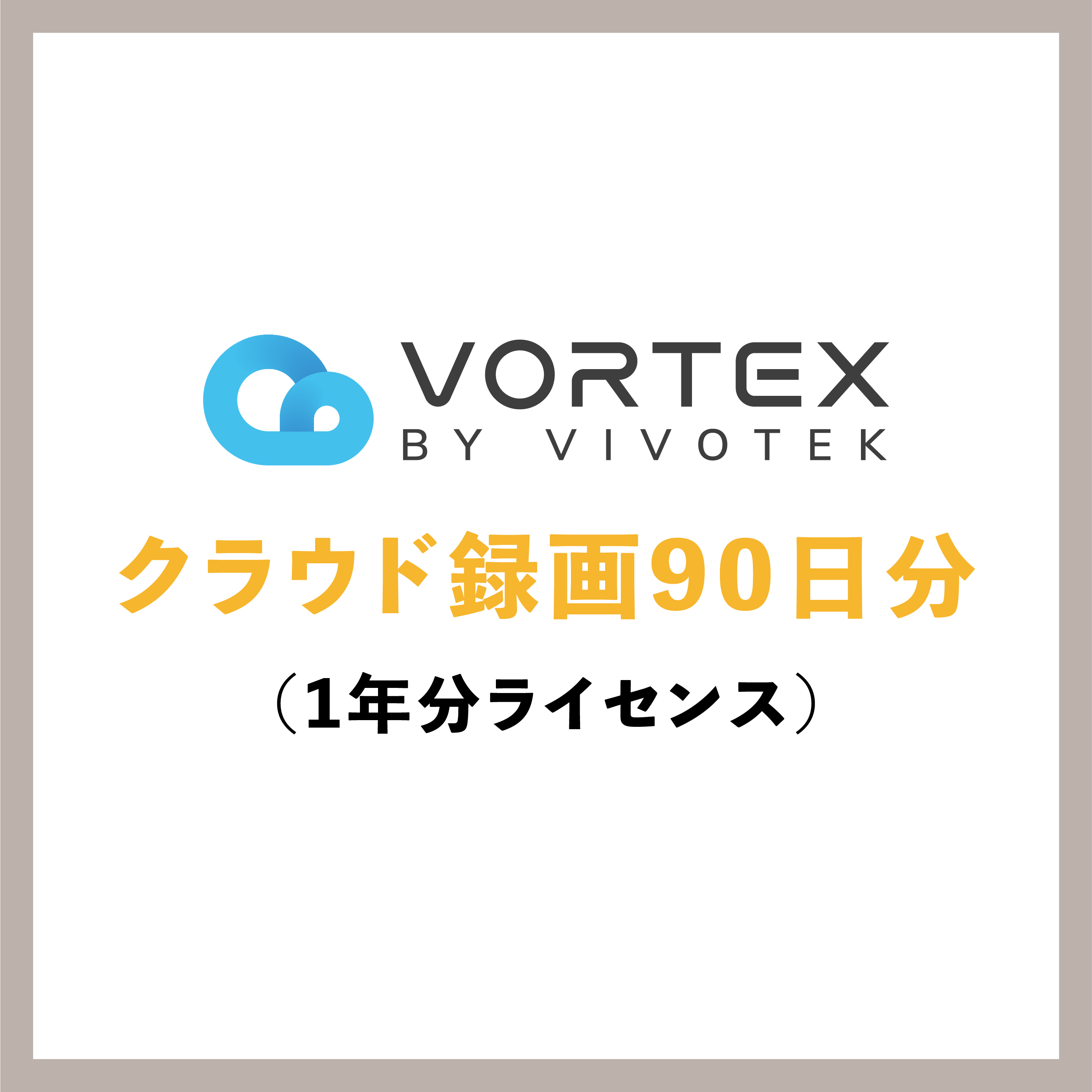VORTEX クラウド録画90日分 1年分ライセンス