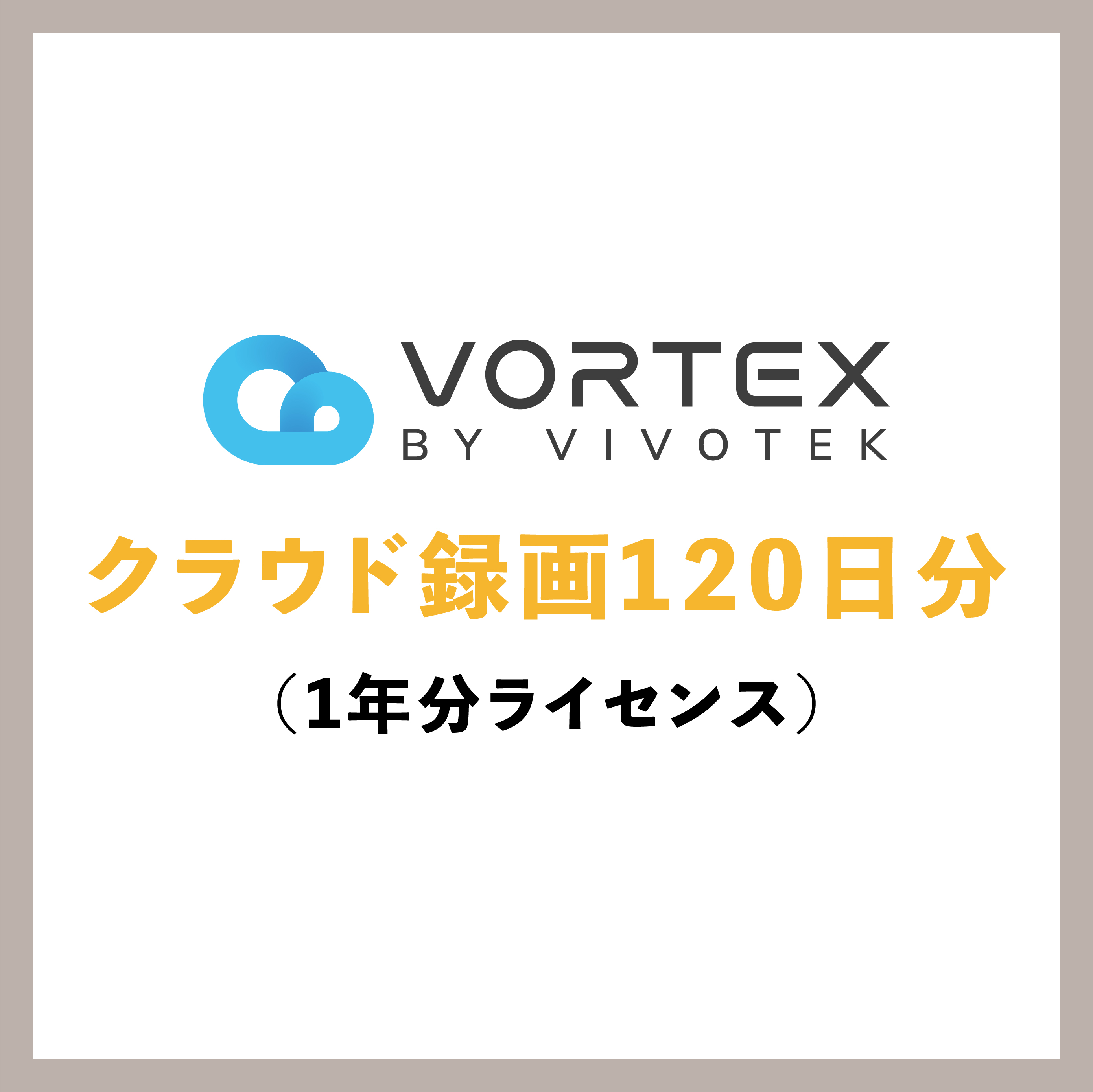 VORTEX クラウド録画120日分 1年分ライセンス
