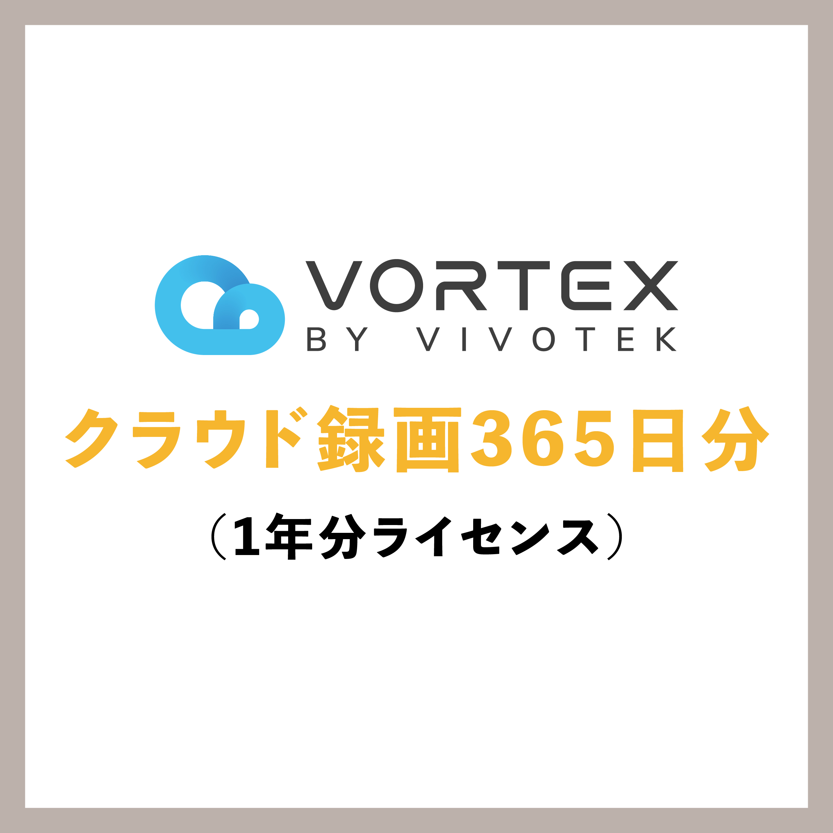 VORTEX クラウド録画365日分 1年分ライセンス