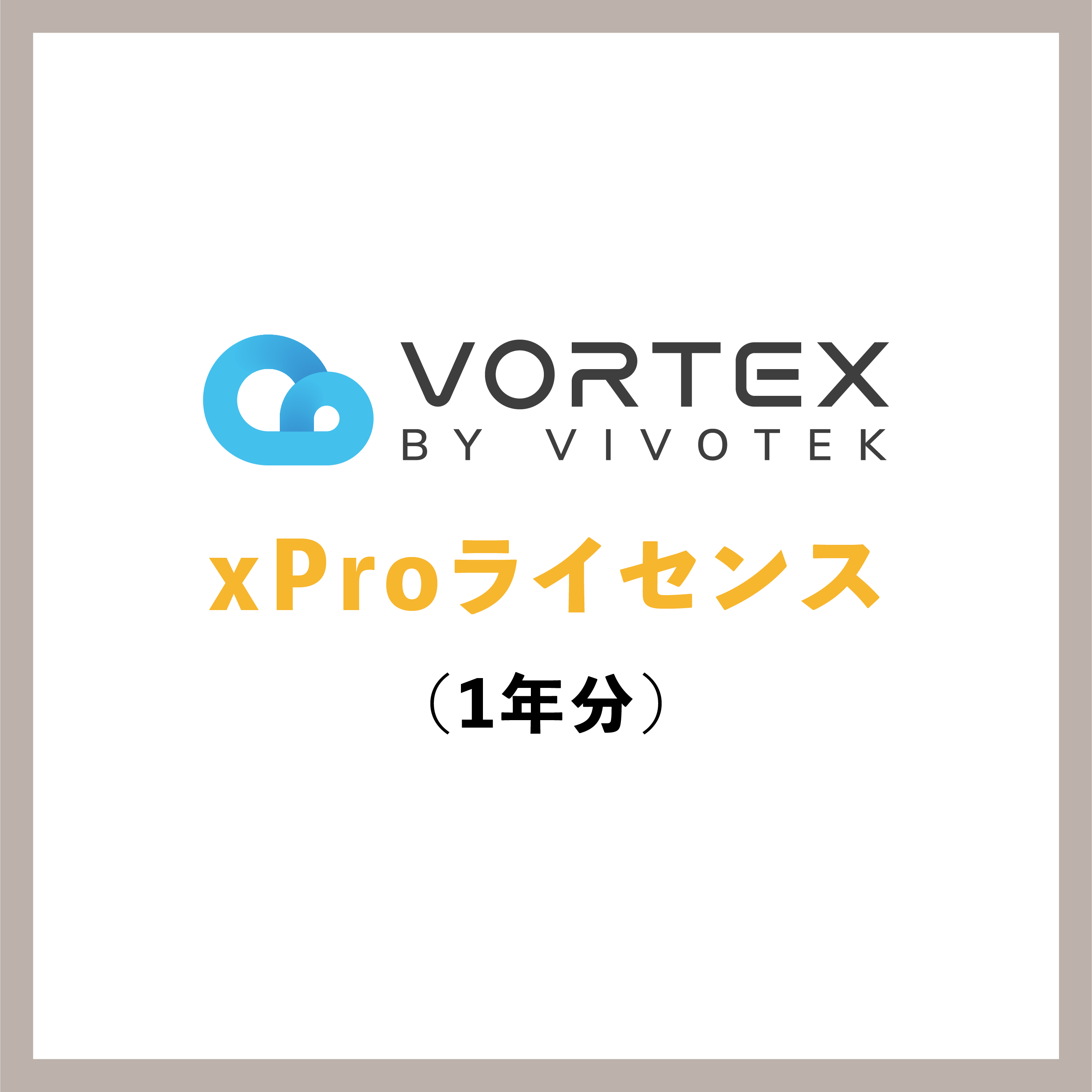VORTEX xPro 1年分ライセンス
